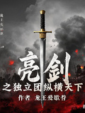 亮劍之獨立團縱橫天下