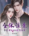 全體注意，華夏出現SSS級修仙者