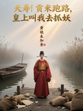 夭壽！貢米跑路，皇上叫我去抓妖