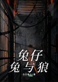 兔仔：兔與狼
