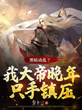 黑暗動亂？我大帝晚年只手鎮壓