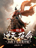 明末：逆天改命從救下毛文龍開始