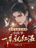 死對頭暗戀成癮小侯爺一親就紅溫