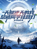 天賦逆天的我，總被同學掛路燈