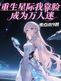 重生星際，我靠臉成為萬人迷