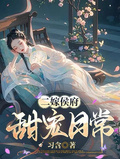 二嫁侯府，甜寵日常