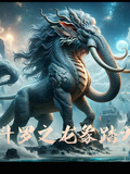 斗羅之龍象踏天