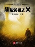 美漫之超級英雄之父