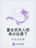 重生後夫人把帝少拉黑了