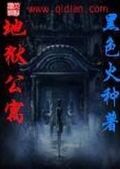 地獄公寓