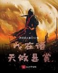 我在諸天做懸賞