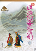 多情劍客無情劍