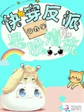 快穿：反派是股清流