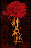 快穿之制裁反派