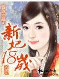 穿越:新妃十八歲