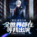 娛樂：重生巨星，全世界都在等我出演