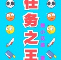 任務之王:通關108種遊戲！