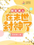 嬌軟美人在末世封神了