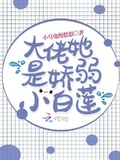 大佬她是嬌弱小白蓮