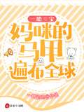 一胎三寶媽咪的馬甲遍布全球