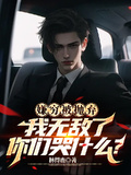 嫌窮被拋棄：我無敵了你們哭什麼