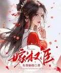 嫁權臣
