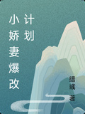 小嬌妻爆改計劃