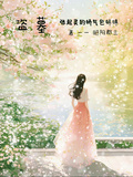 【盜墓】張起靈的嬌氣包妹妹