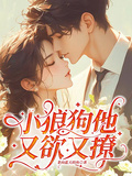 小狼狗他又欲又撩