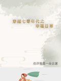 穿越七零年代之幸福日常