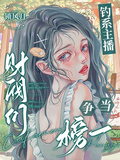 釣系主播：財閥們爭當榜一