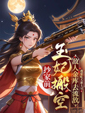抄家前，王妃搬空敵人金庫去流放