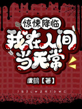 驚悚降臨，我在人間當無常