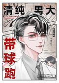 純情男大帶球跑