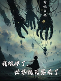 我攤牌了，世界毀滅要來了