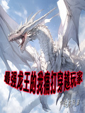 異界最強龍王的我痛打穿越玩家