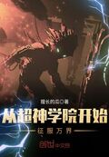 從超神學院開始征服萬界