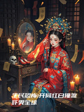 全民恐怖：開局紅白撞煞嚇哭全球