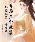 開局三個老婆，先當土皇，再當君