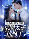 雲小姐撩完就跑，京圈太子找瘋了