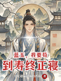 藍玉，我要苟到壽終正寢