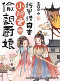 偷親廚娘小臉蛋，將軍請自重！