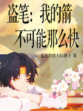 盜筆：我的箭不可能那麼快