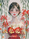 綜影視之妖妃亂情