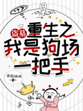 盜墓：重生之我是狗場一把手