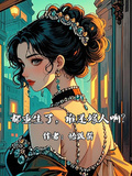 都重生了，誰還嫁人啊？