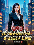 四合院：傻柱媳婦有點兒辣