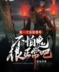 我一個五好青年，不怕鬼很正常吧