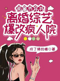 閨蜜齊穿書，離婚綜藝爆改瘋人院