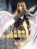 人在超神：開局覺醒閃閃果實